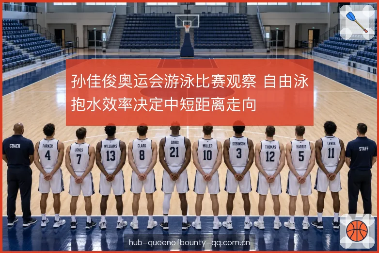 孙佳俊奥运会游泳比赛观察 自由泳抱水效率决定中短距离走向