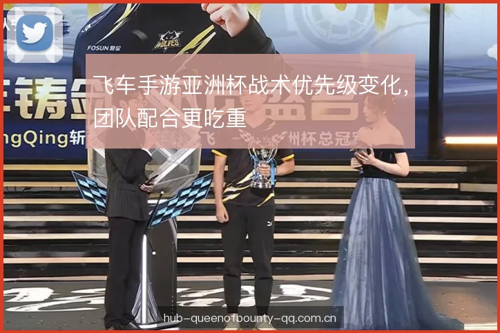 飞车手游亚洲杯战术优先级变化，团队配合更吃重