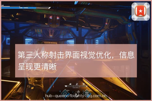 第三人称射击界面视觉优化,信息呈现更清晰 第三人称射击界面视觉优化,信息呈现更清晰