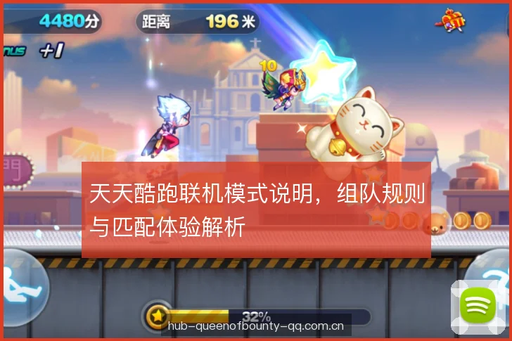 天天酷跑联机模式说明,组队规则与匹配体验解析 天天酷跑联机模式说明,组队规则与匹配体验解析