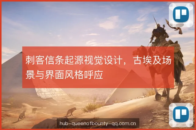 刺客信条起源视觉设计,古埃及场景与界面风格呼应 刺客信条起源视觉设计,古埃及场景与界面风格呼应