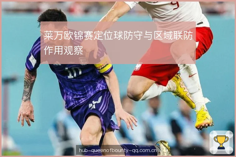 莱万欧锦赛定位球防守与区域联防作用观察