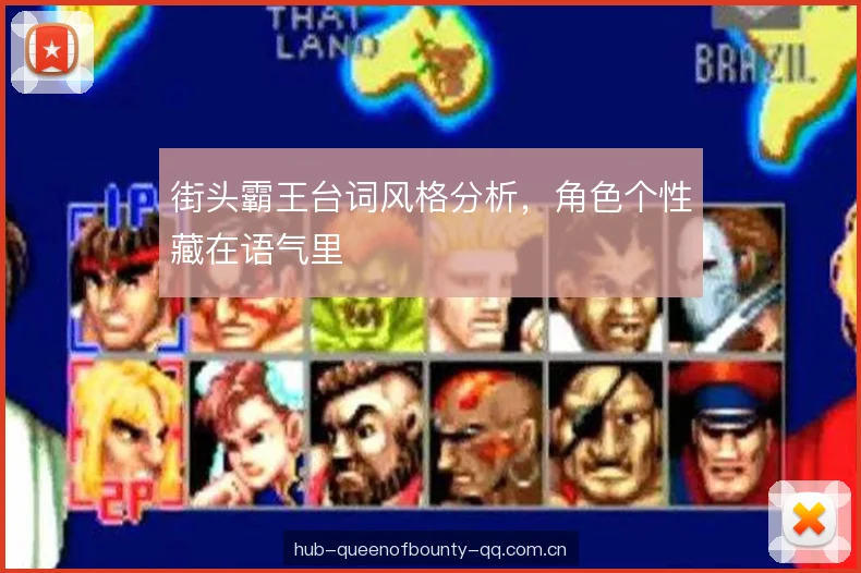街头霸王台词风格分析，角色个性藏在语气里