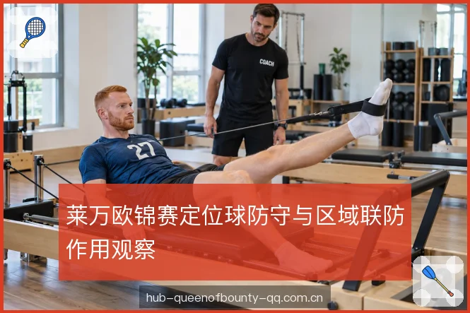 莱万欧锦赛定位球防守与区域联防作用观察